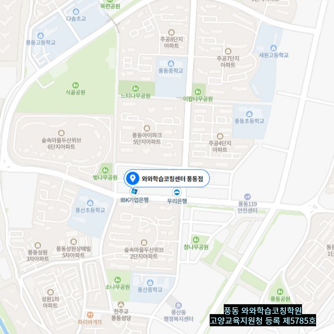경기 풍동 와와학습코칭학원 위치